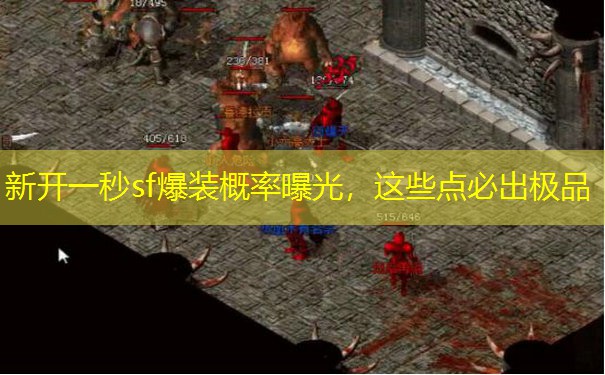 新开一秒sf爆装概率曝光,这些点必出极品 新开一秒sf爆装概率曝光,这些点必出极品