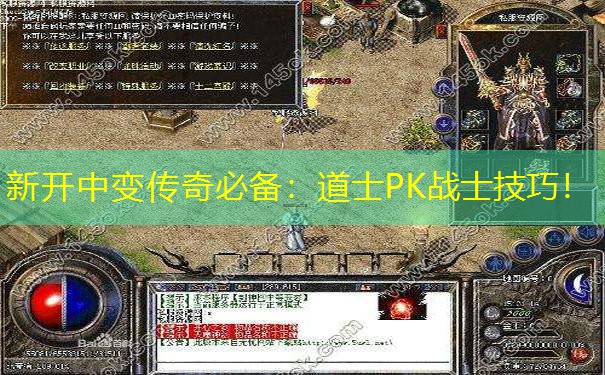 新开中变传奇必备：道士PK战士技巧！