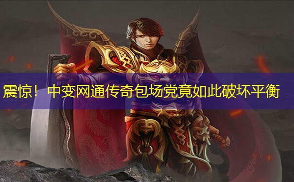 震惊！中变网通传奇包场党竟如此破坏平衡