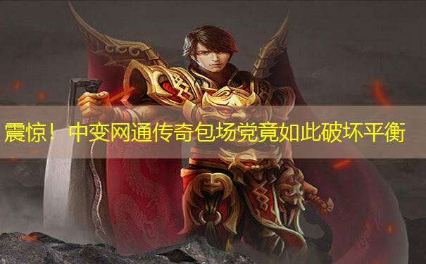 震惊！中变网通传奇包场党竟如此破坏平衡