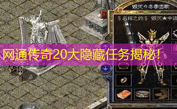 网通传奇20大隐藏任务揭秘！