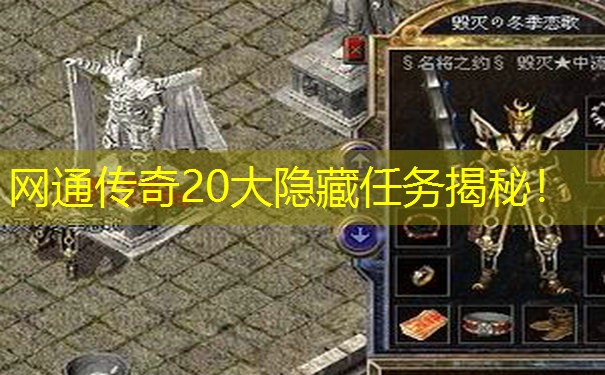 网通传奇20大隐藏任务揭秘！