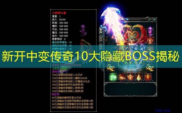 新开中变传奇10大隐藏BOSS揭秘