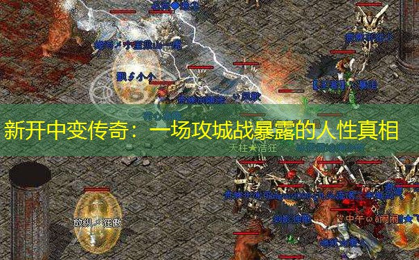 新开中变传奇:一场攻城战暴露的人性真相 新开中变传奇:一场攻城战暴露的人性真相