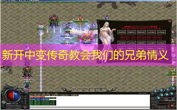 新开中变传奇教会我们的兄弟情义