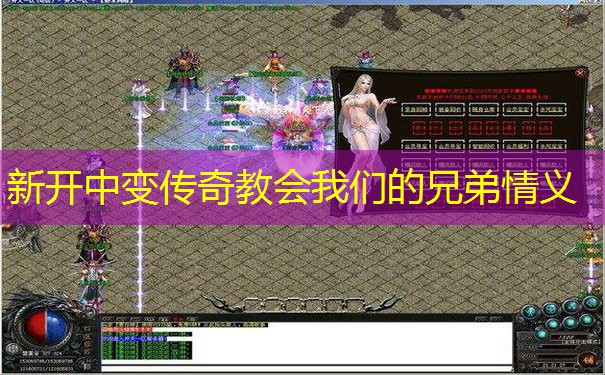 新开中变传奇教会我们的兄弟情义