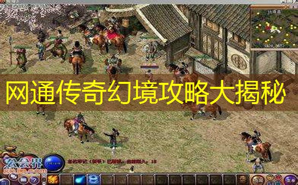 网通传奇幻境攻略大揭秘