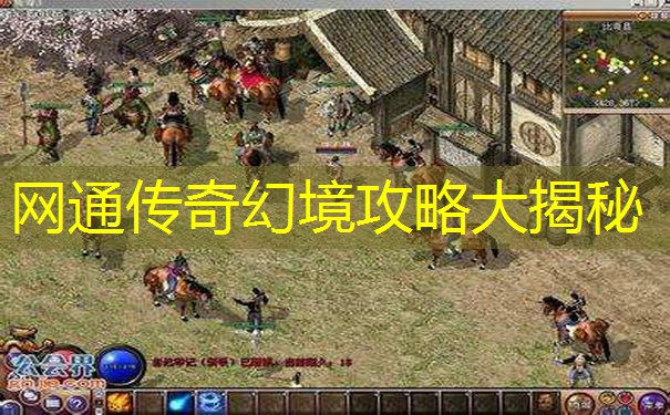 网通传奇幻境攻略大揭秘