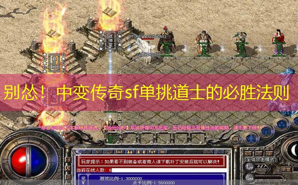 别怂！中变传奇sf单挑道士的必胜法则