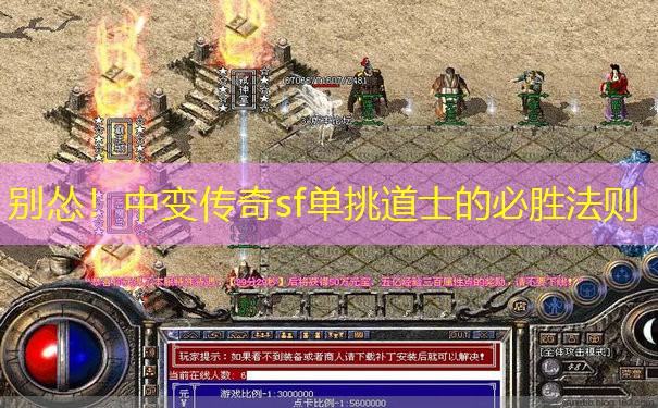 别怂！中变传奇sf单挑道士的必胜法则