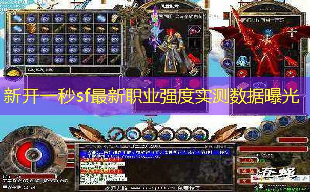 新开一秒sf最新职业强度实测数据曝光