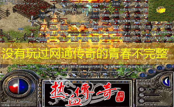 没有玩过网通传奇的青春不完整