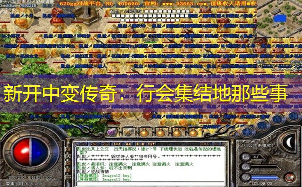 新开中变传奇：行会集结地那些事