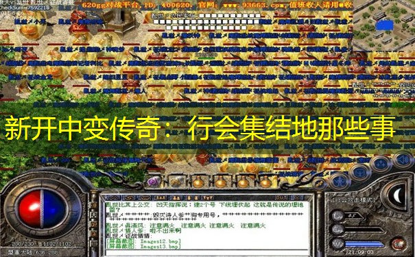 新开中变传奇:行会集结地那些事 新开中变传奇:行会集结地那些事