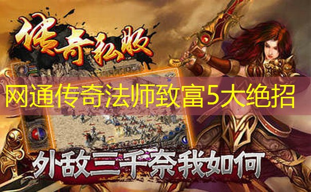 网通传奇法师致富5大绝招