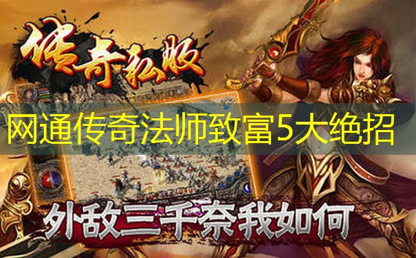 网通传奇法师致富5大绝招