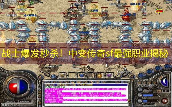 战士爆发秒杀!中变传奇sf最强职业揭秘 战士爆发秒杀!中变传奇sf最强职业揭秘