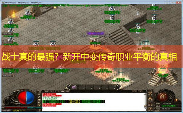 战士真的最强？新开中变传奇职业平衡的真相