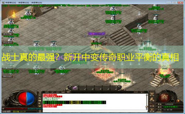 战士真的最强?新开中变传奇职业平衡的真相 战士真的最强?新开中变传奇职业平衡的真相
