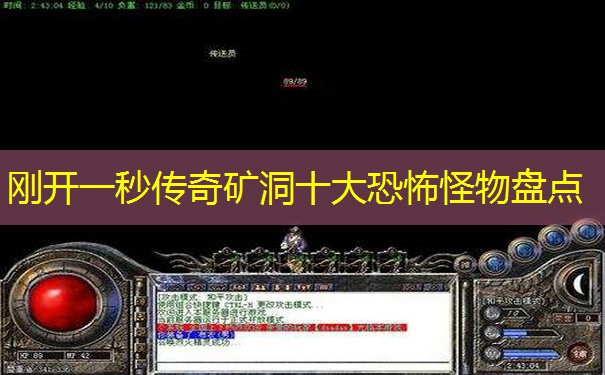 刚开一秒传奇矿洞十大恐怖怪物盘点