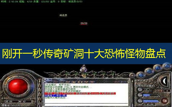 刚开一秒传奇矿洞十大恐怖怪物盘点