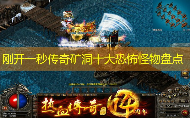 刚开一秒传奇矿洞十大恐怖怪物盘点