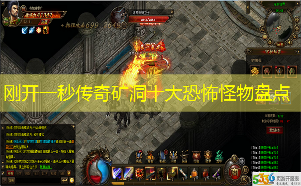 刚开一秒传奇矿洞十大恐怖怪物盘点