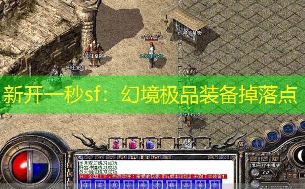 新开一秒sf：幻境极品装备掉落点
