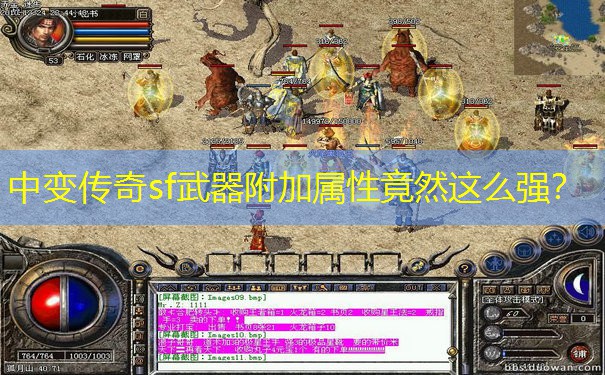中变传奇sf武器附加属性竟然这么强？