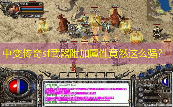 中变传奇sf武器附加属性竟然这么强？