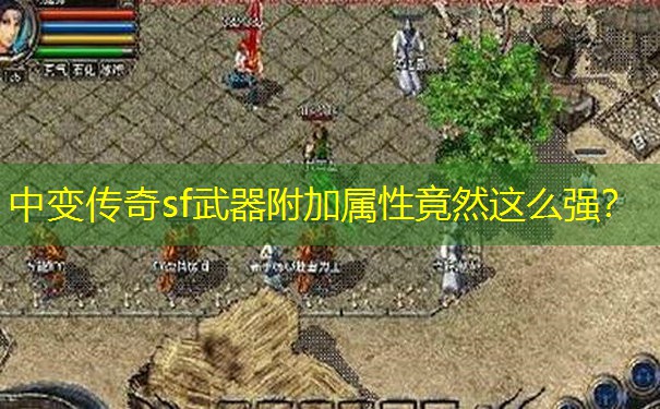 中变传奇sf武器附加属性竟然这么强？