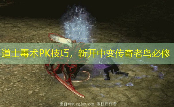 道士毒术PK技巧，新开中变传奇老鸟必修