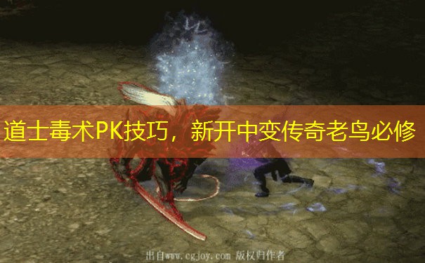 道士毒术PK技巧,新开中变传奇老鸟必修 道士毒术PK技巧,新开中变传奇老鸟必修