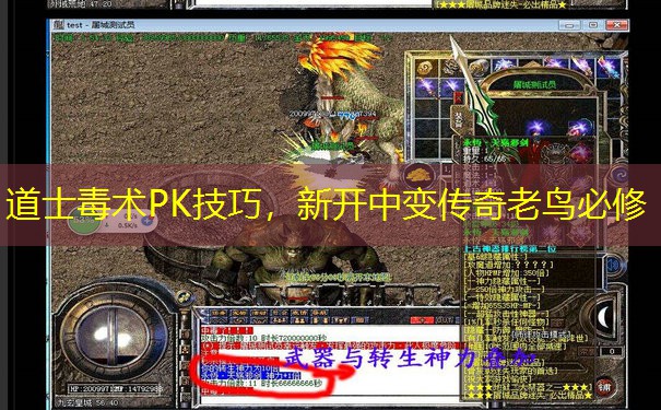 道士毒术PK技巧,新开中变传奇老鸟必修 道士毒术PK技巧,新开中变传奇老鸟必修