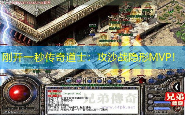 刚开一秒传奇道士：攻沙战隐形MVP！