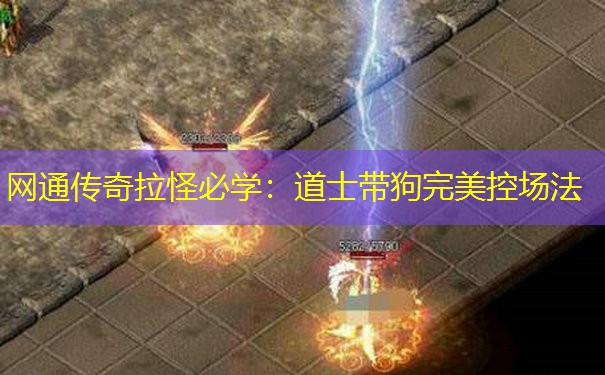 网通传奇拉怪必学：道士带狗完美控场法