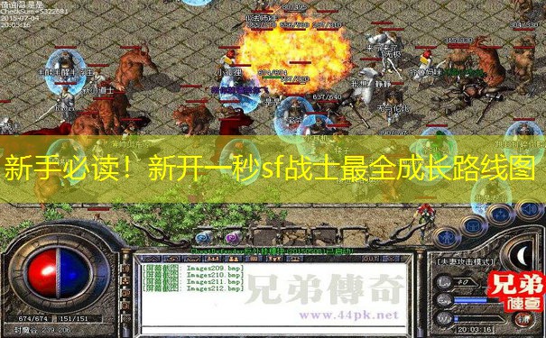 新手必读！新开一秒sf战士最全成长路线图