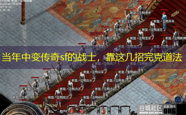 当年中变传奇sf的战士，靠这几招完克道法