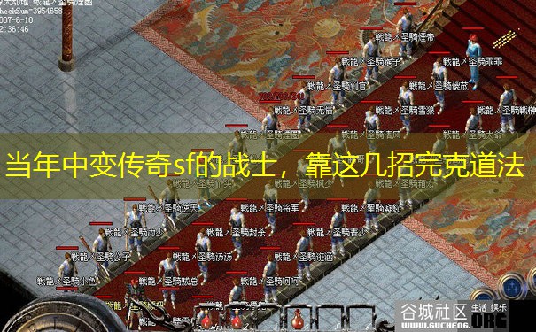 当年中变传奇sf的战士，靠这几招完克道法