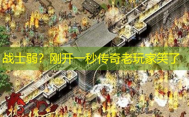 战士弱？刚开一秒传奇老玩家笑了