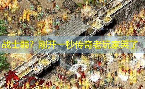 战士弱？刚开一秒传奇老玩家笑了