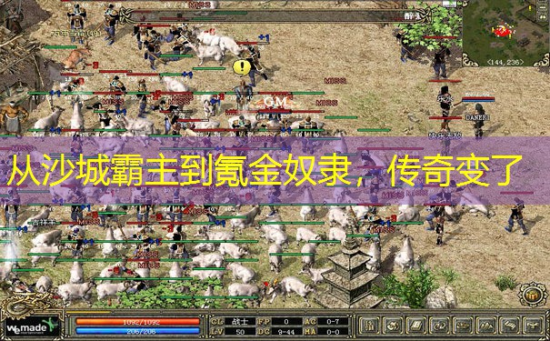 从沙城霸主到氪金奴隶，传奇变了