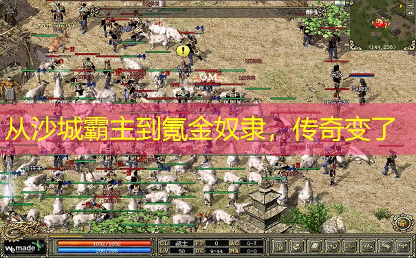 从沙城霸主到氪金奴隶,传奇变了 从沙城霸主到氪金奴隶,传奇变了