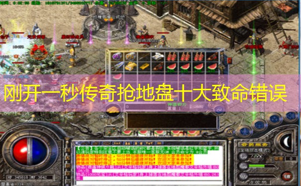 刚开一秒传奇抢地盘十大致命错误
