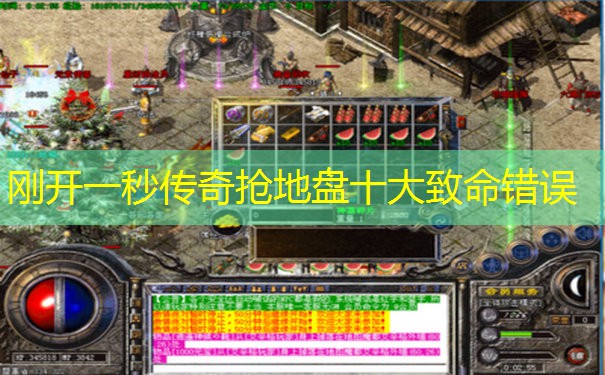 刚开一秒传奇抢地盘十大致命错误