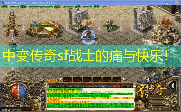 中变传奇sf战士的痛与快乐！