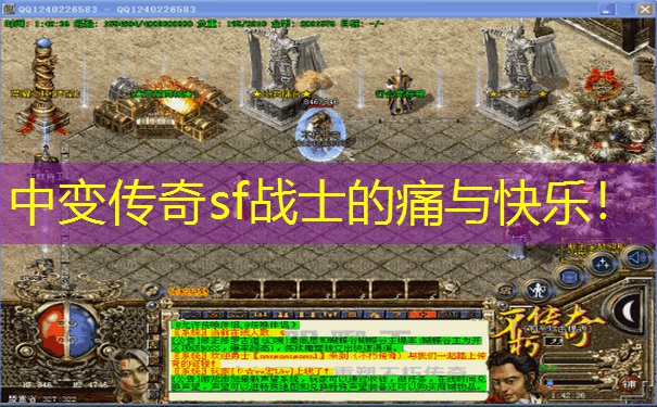 中变传奇sf战士的痛与快乐！