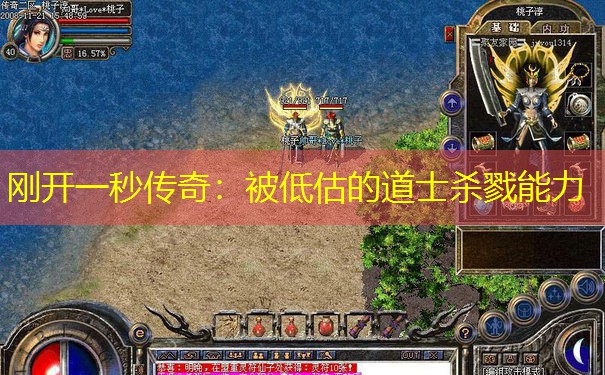刚开一秒传奇：被低估的道士杀戮能力