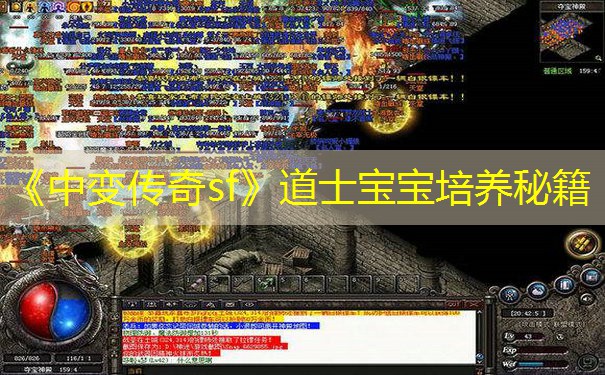 《中变传奇sf》道士宝宝培养秘籍