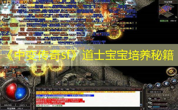 《中变传奇sf》道士宝宝培养秘籍